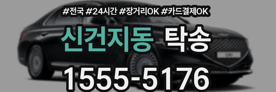 신건지동 탁송