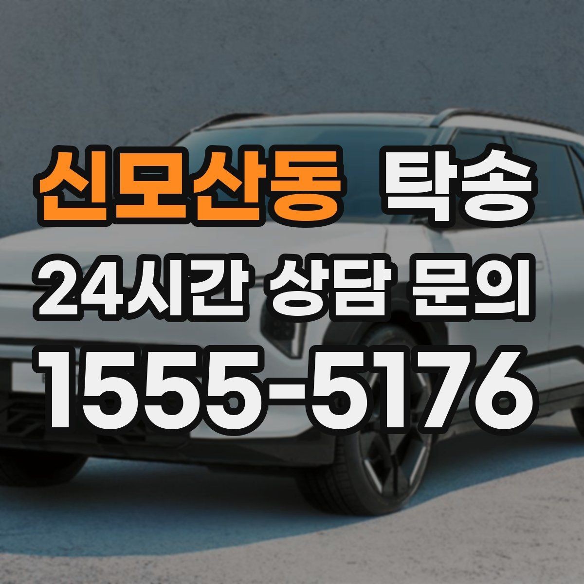신모산동 탁송 우천 시 실내 습기 관리로 쾌적 유지