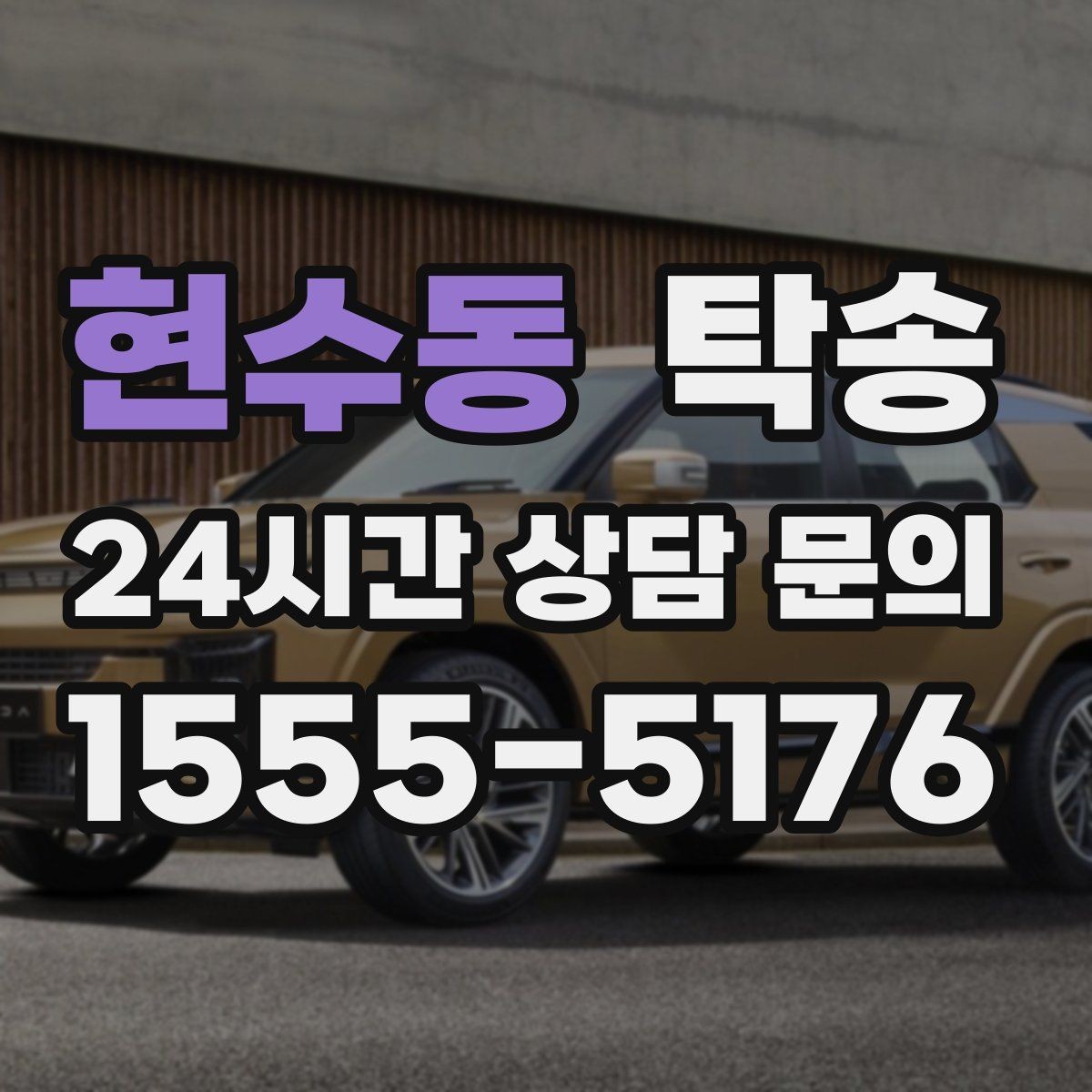 현수동 탁송 사진과 서명 보관으로 사후 확인