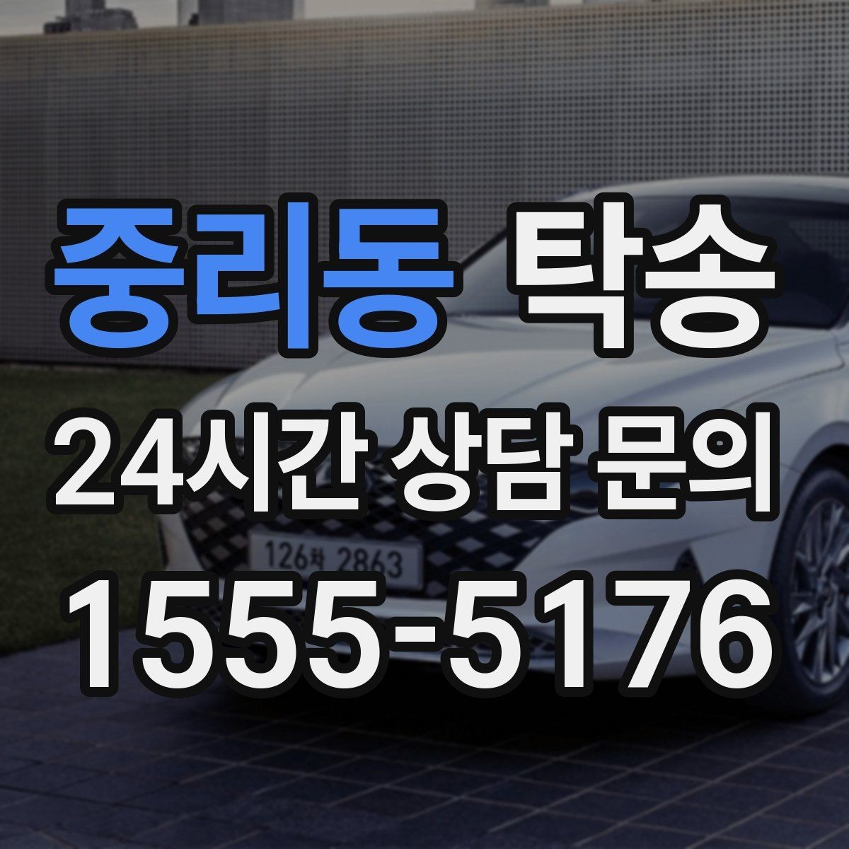 중리동 탁송 하이패스와 유료도로 실비 정산