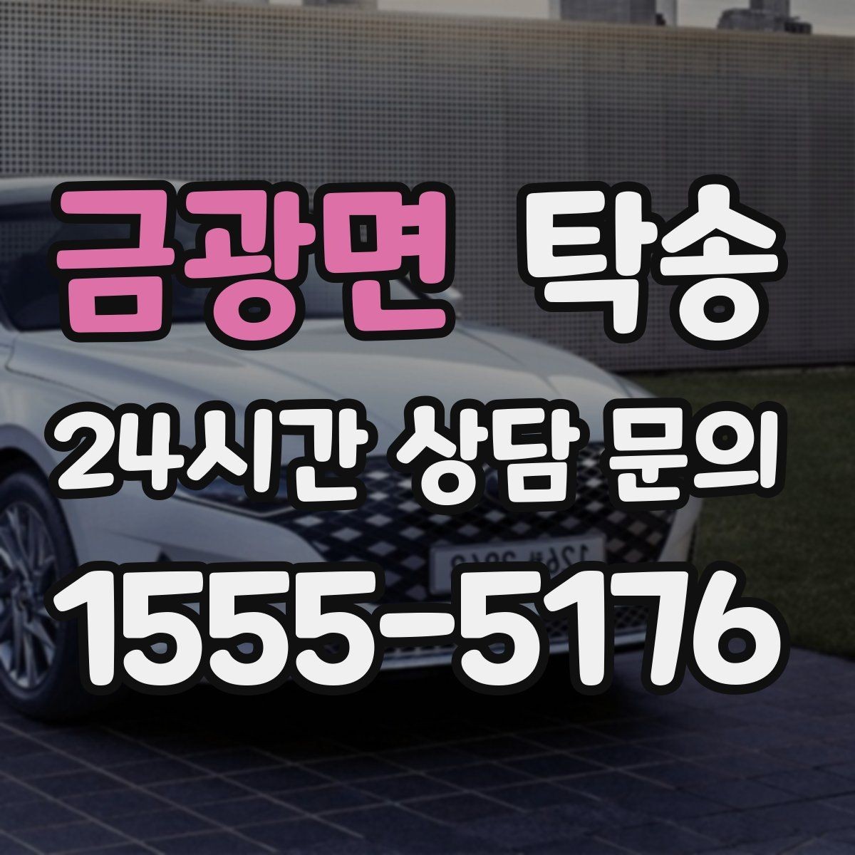 금광면 탁송 일정이 바뀌어도 유연한 재배정