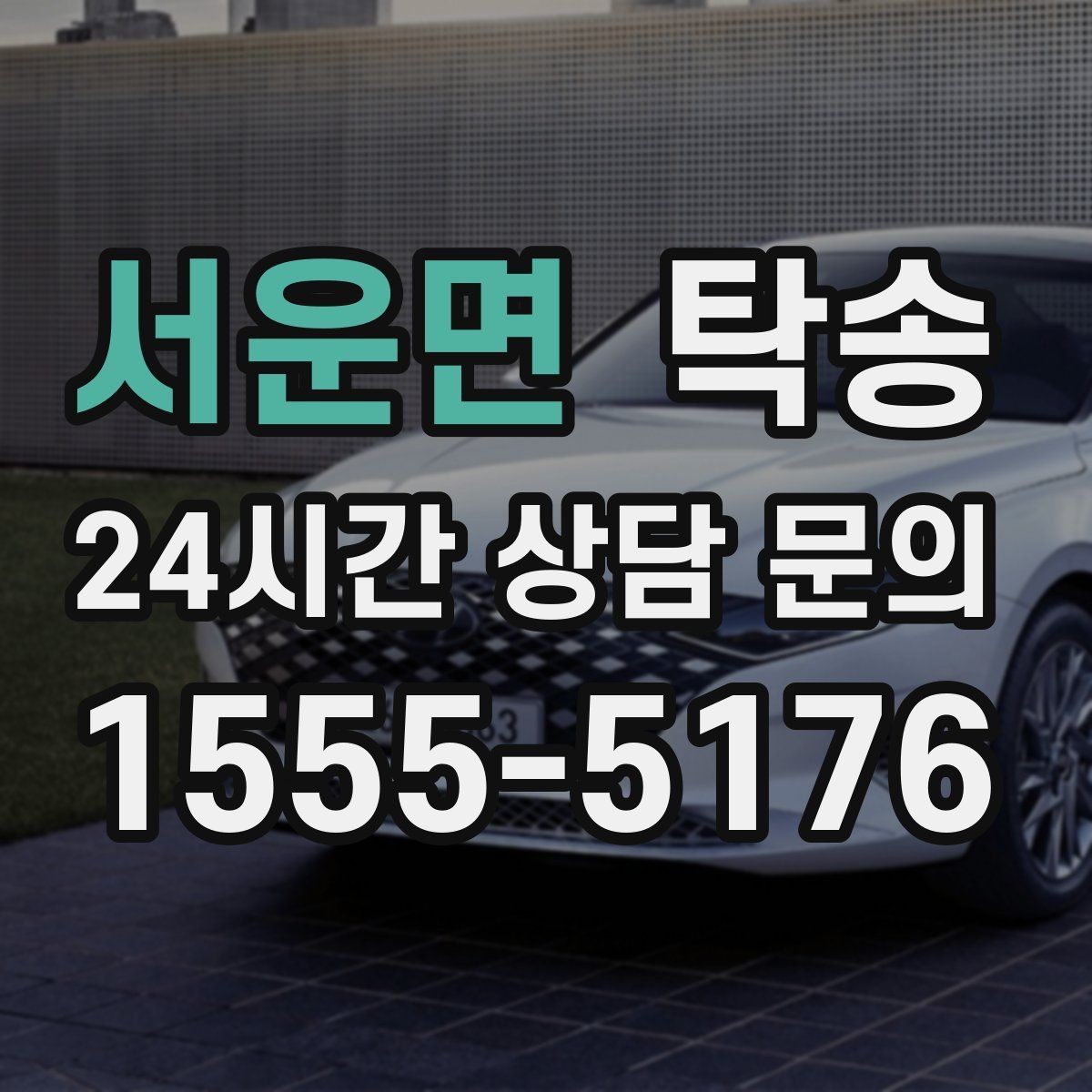 서운면 탁송 복합 일정도 한 노선으로 깔끔 연결