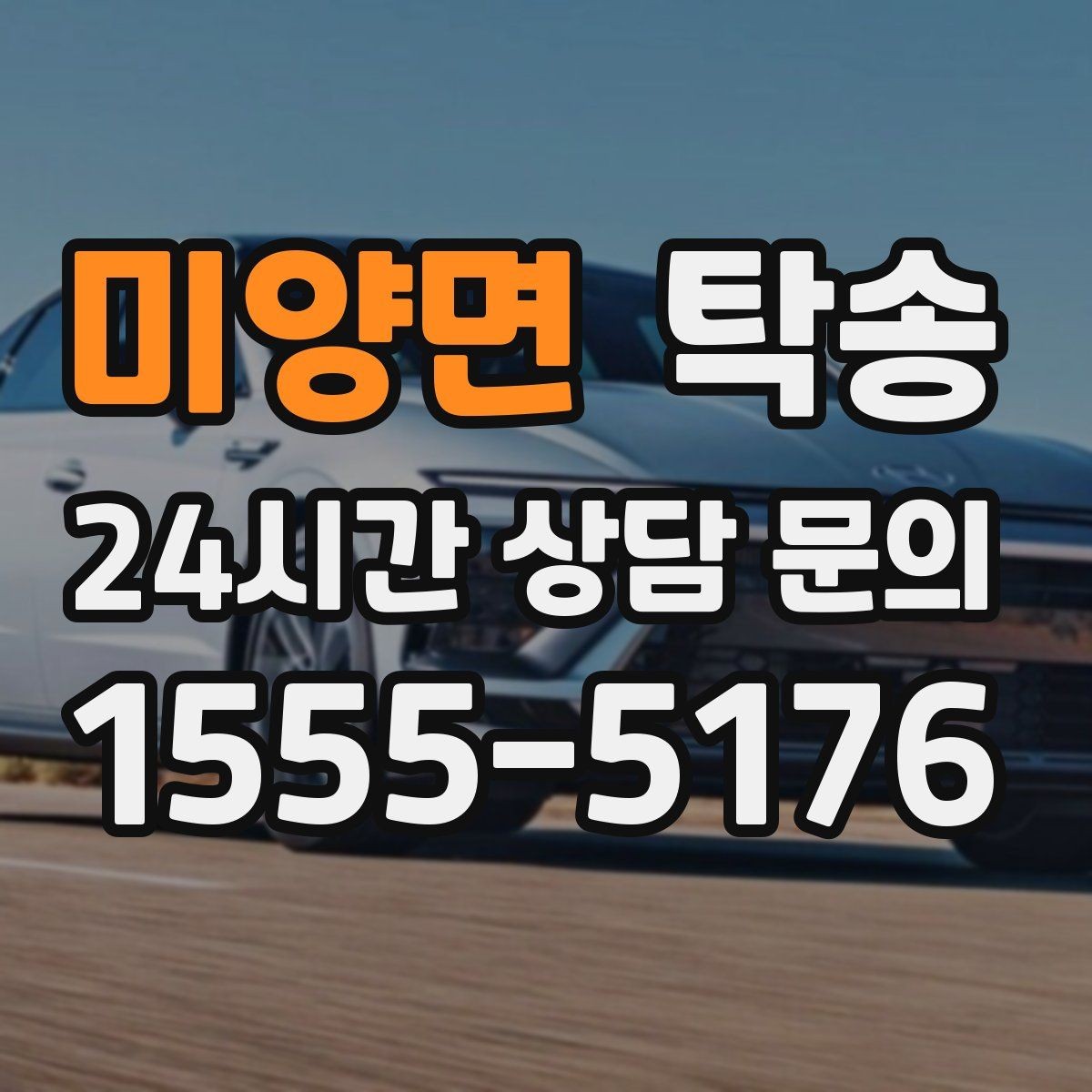 미양면 탁송 매입처에서 보관지까지 책임 있는 운행