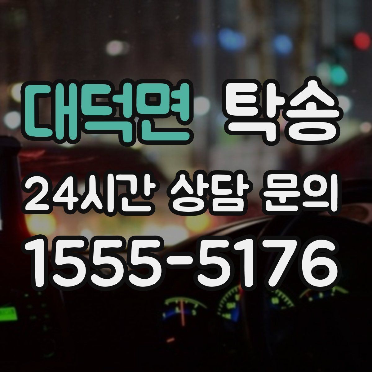 대덕면 탁송 유류비 기준이 명확한 비용 구조