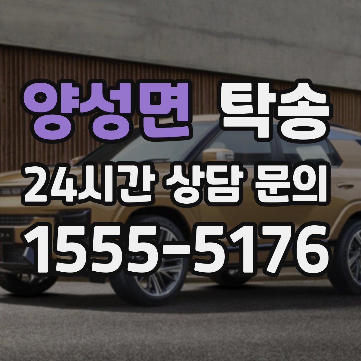 양성면 탁송 유류비 기준이 명확한 비용 구조