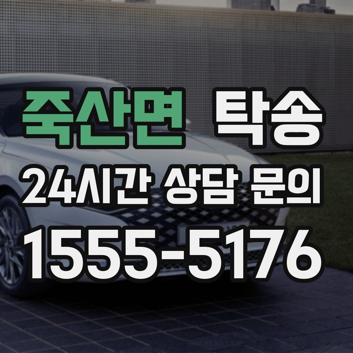 죽산면 탁송 검사 일정 임박 차량 우선 동선