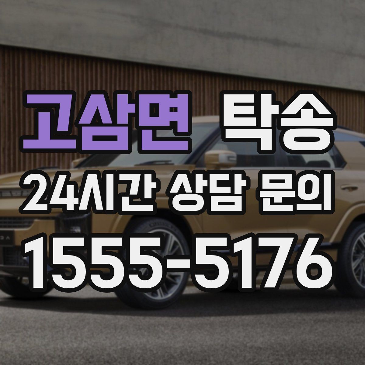 고삼면 탁송 신차 인수 당일 문앞 전달