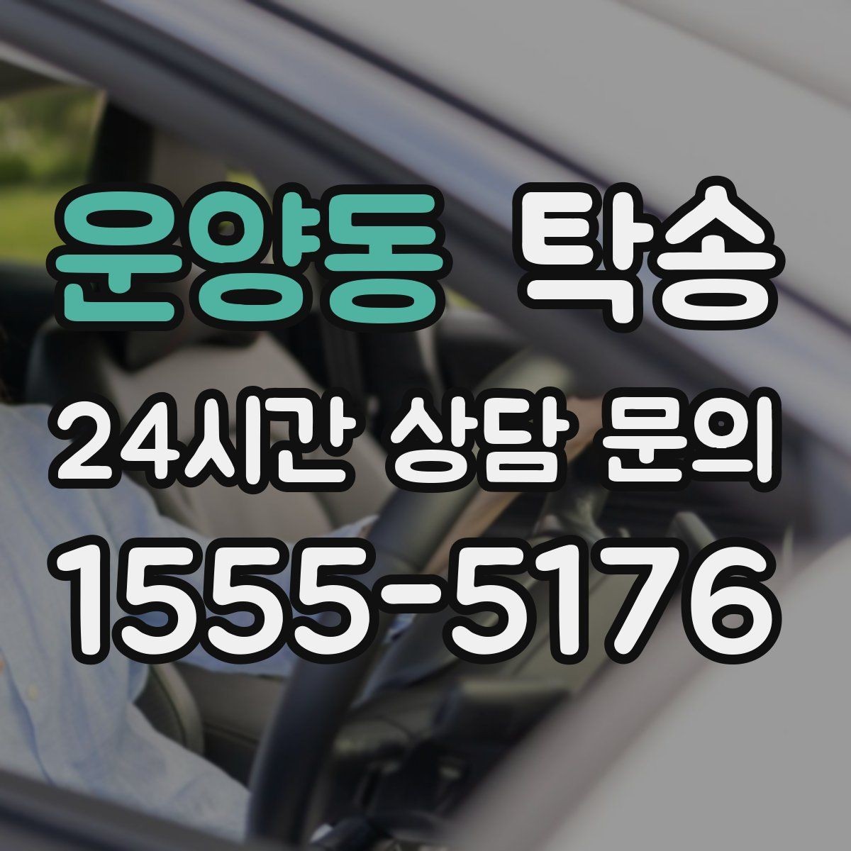 운양동 탁송 혼잡 시간 회피로 약속 시간 준수