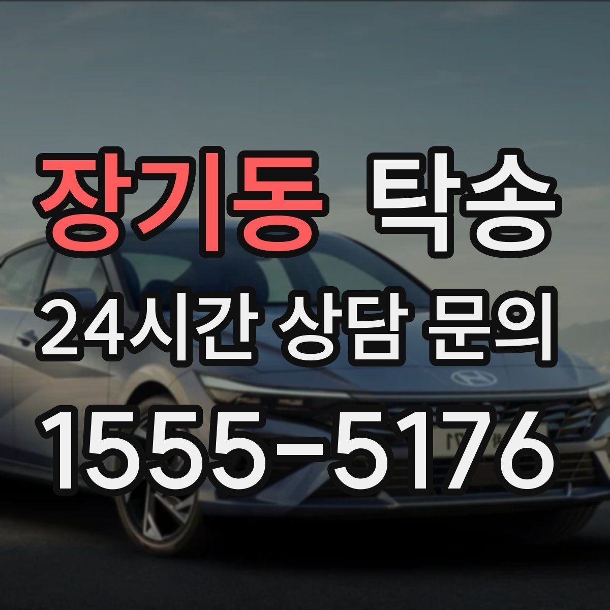 장기동 탁송 장비 많은 차량 보호 포장 상의