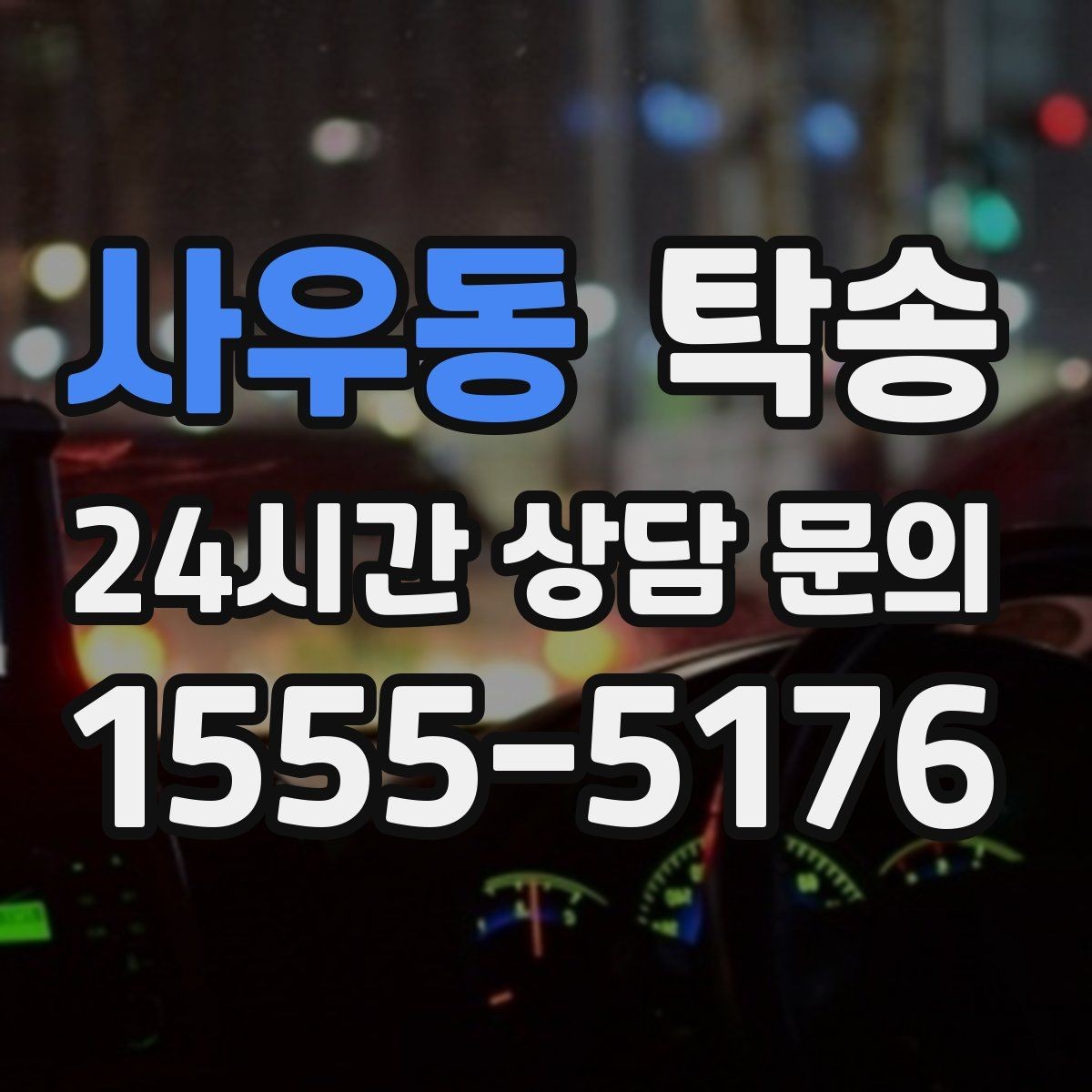 사우동 탁송 중간 휴식 계획이 반영된 장거리