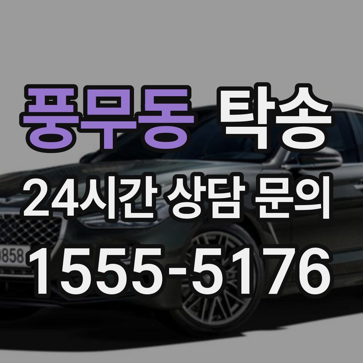 풍무동 탁송 인수 지연 발생 시 즉시 대안 제시