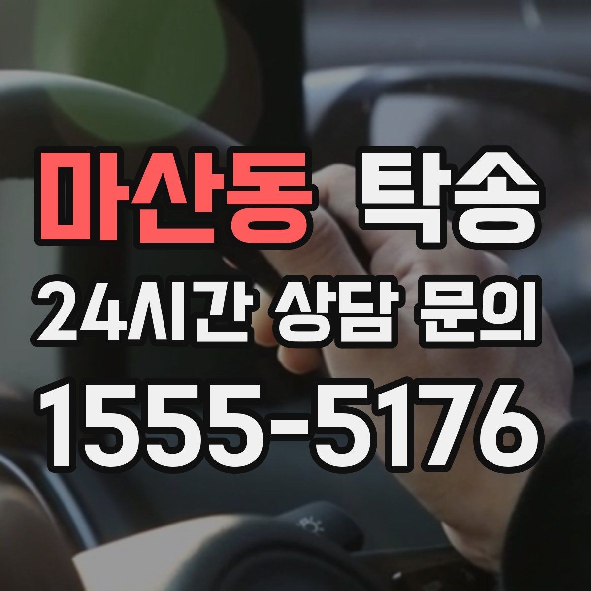 마산동 탁송 장거리 이전도 정시 인도로 마무리합니다