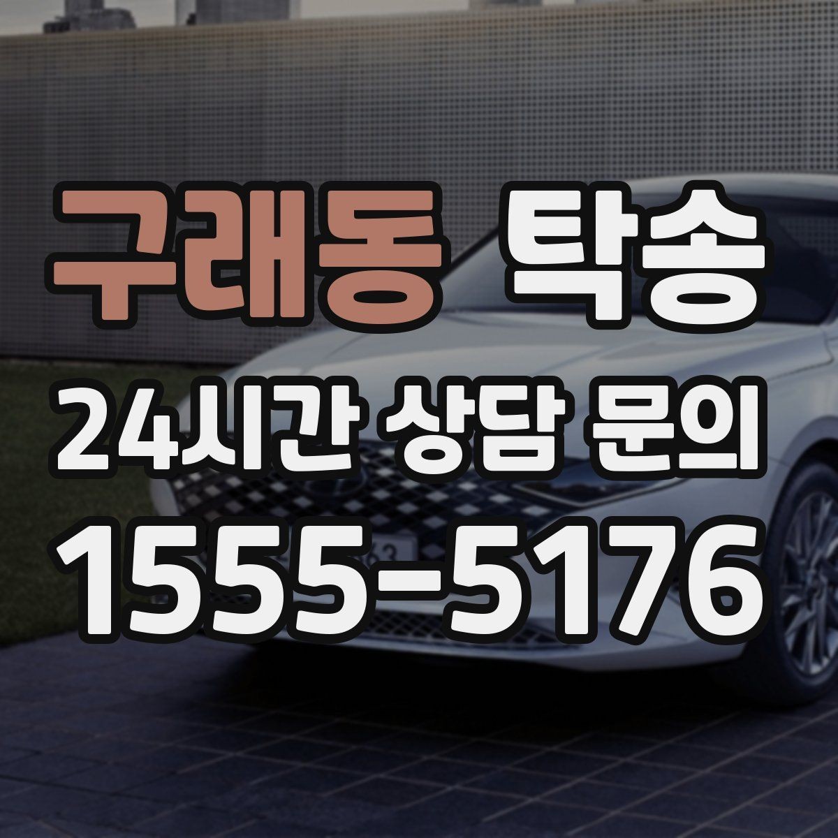 구래동 탁송 지연 예상 시 선제 안내로 불안 해소