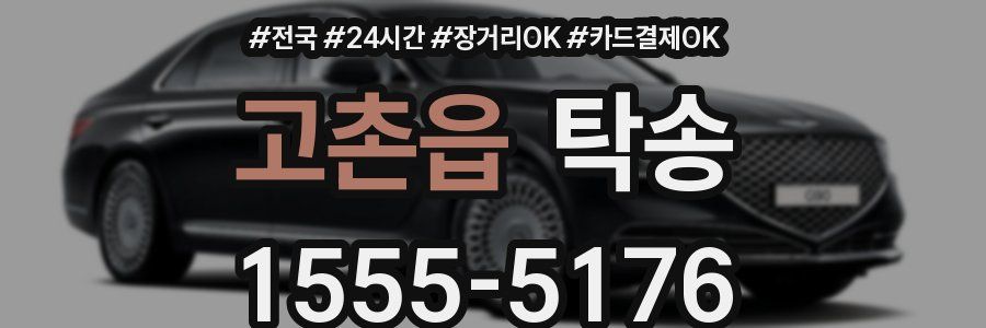 고촌읍 탁송