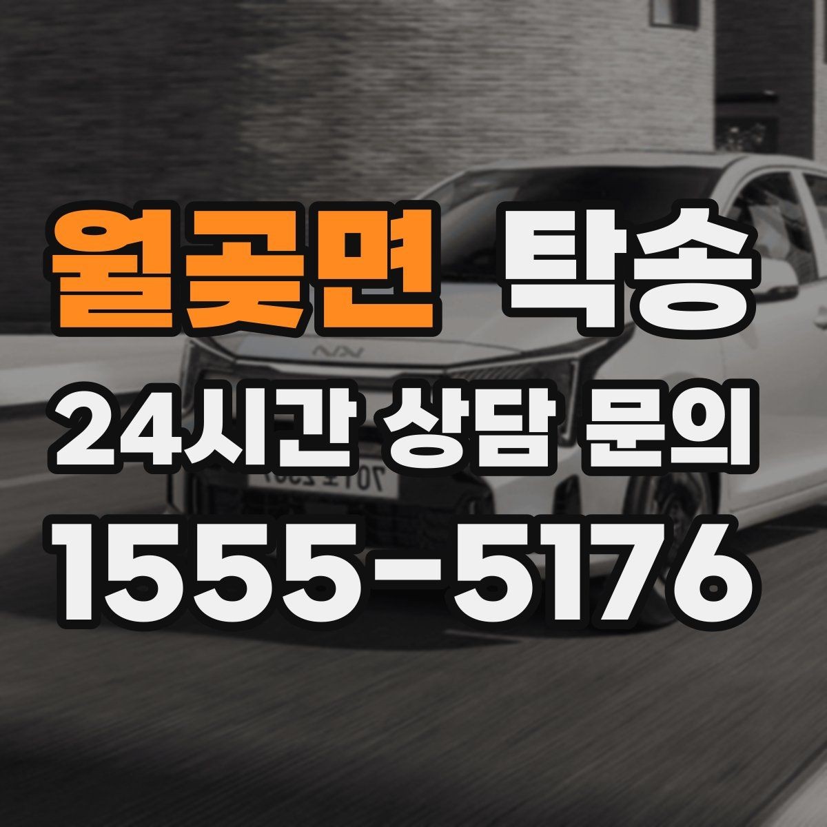 월곶면 탁송 고객 동의 없는 경로 변경 없음