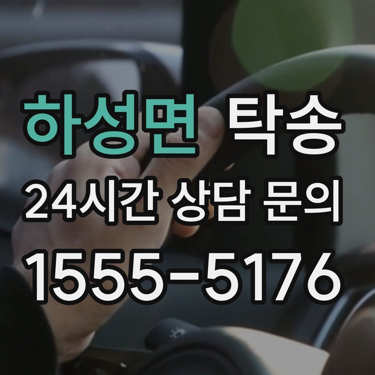 하성면 탁송 동의 없는 경로 변경 없음 원칙