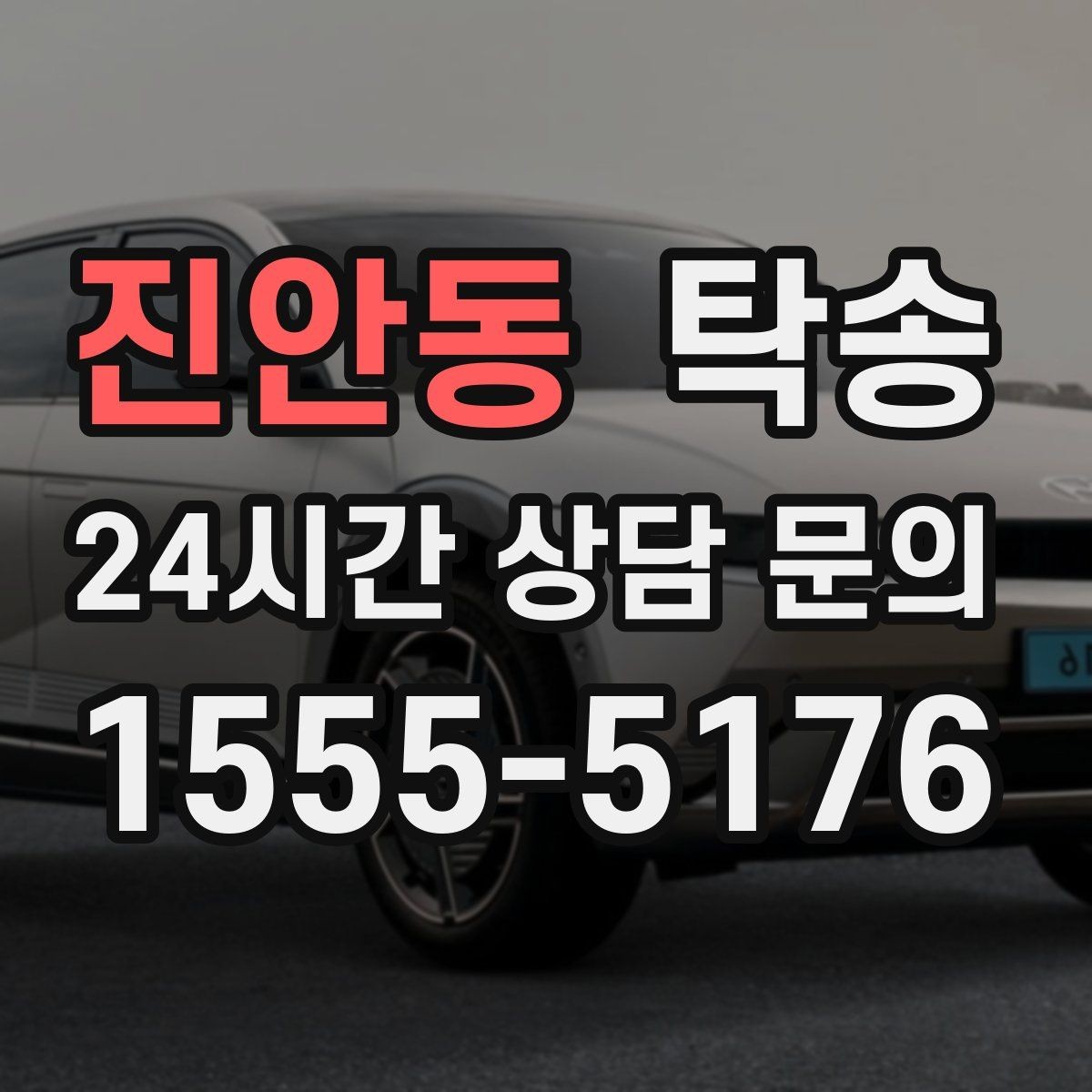 진안동 탁송 검사 일정 임박 차량 우선 동선
