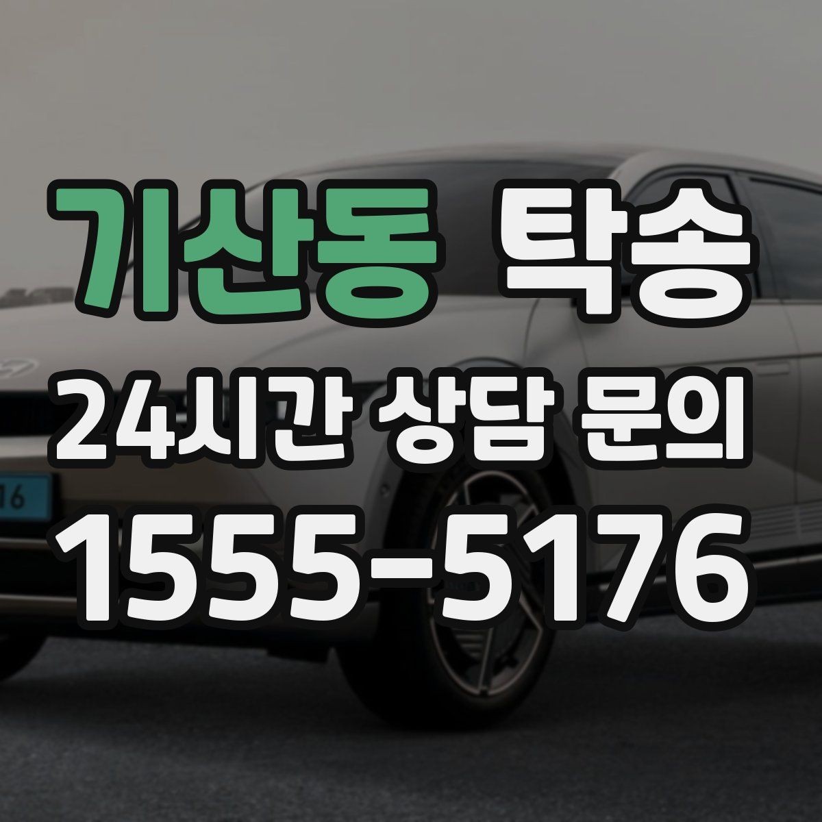기산동 탁송 공항 장기 주차 차량 인수 동선 안내