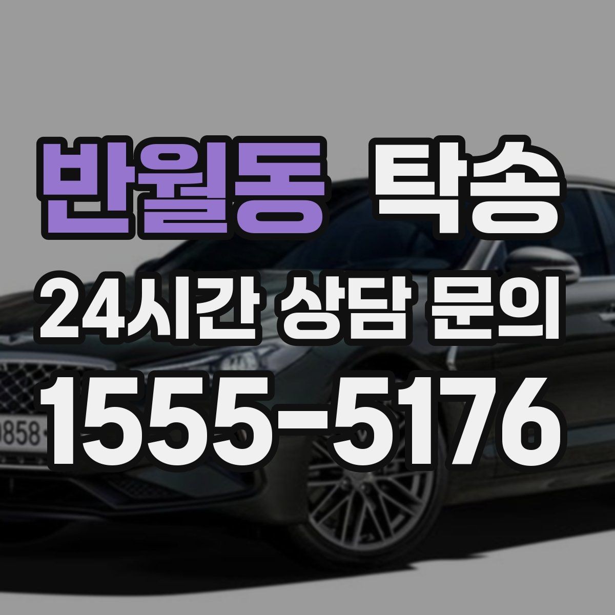 반월동 탁송 전시장 오픈 시간대에 맞춘 도착