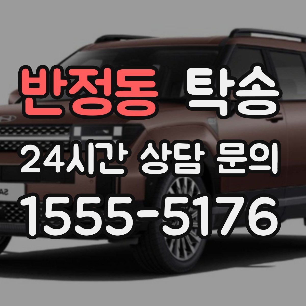 반정동 탁송 검사 일정 임박 차량 우선 동선