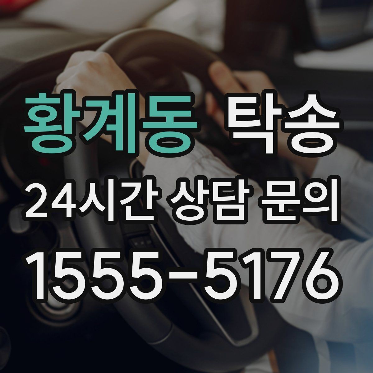 황계동 탁송 주행 집중을 위한 최소 연락 운영