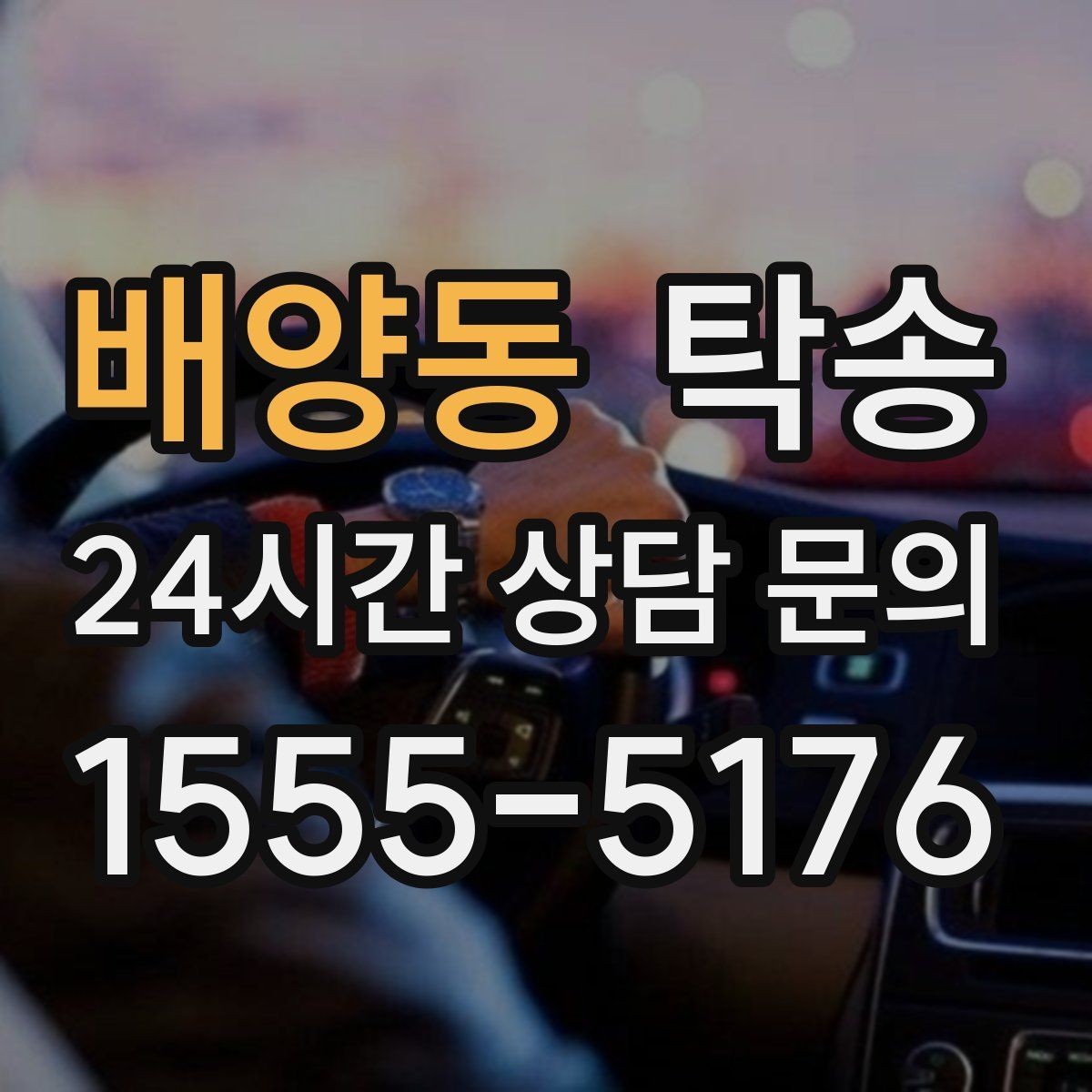 배양동 탁송 목적지 변경 시 동의 후 반영