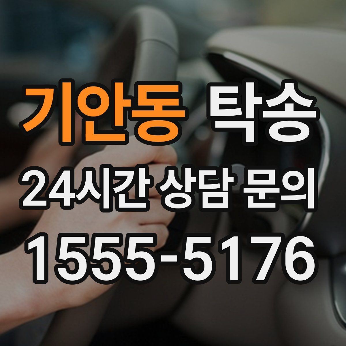 기안동 탁송 목적지 주차 동선까지 꼼꼼한 점검