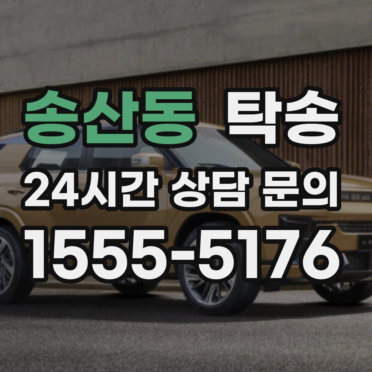 송산동 탁송 도착 후 다음 일정 연계를 돕는 알림