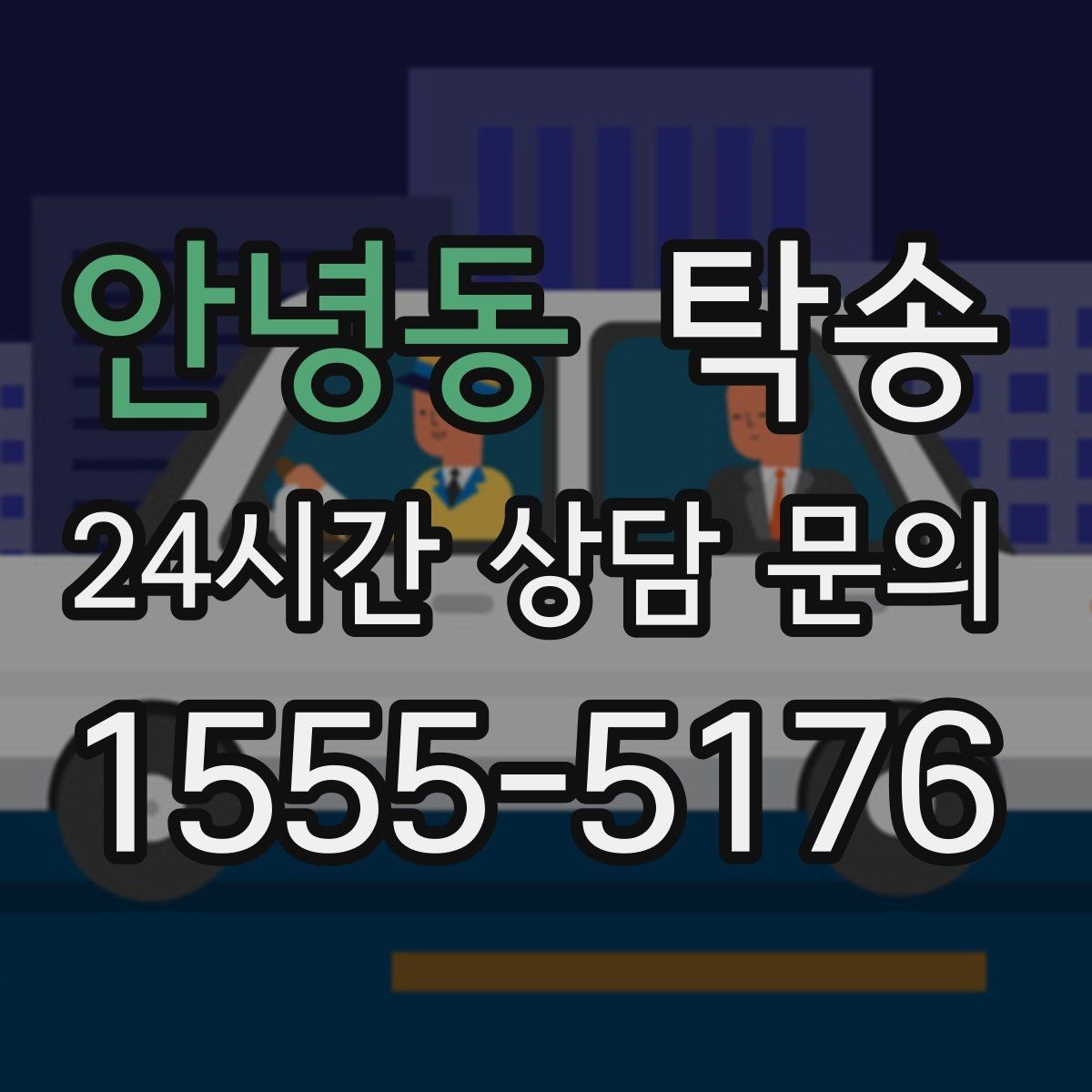 안녕동 탁송 공항 주변 만남 지점으로 신속 회수
