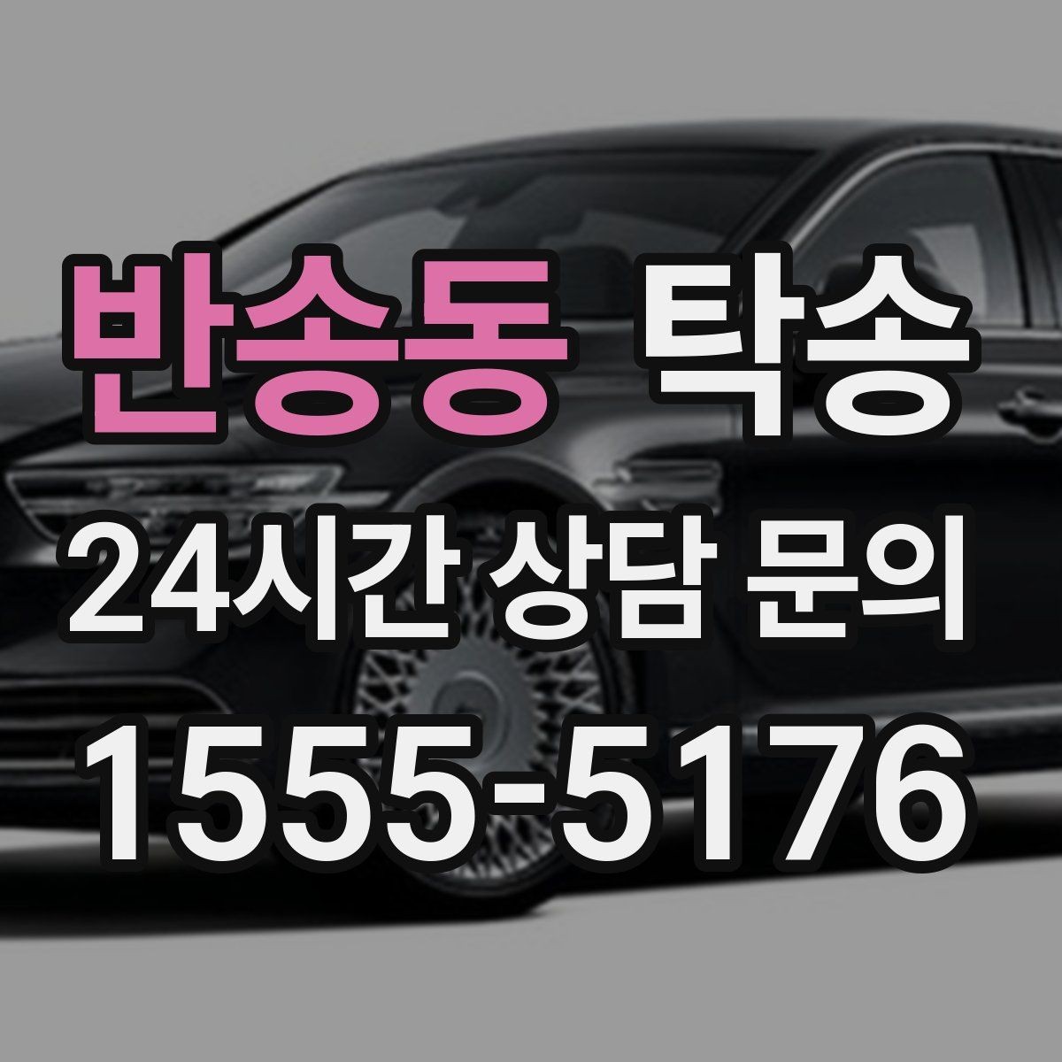 반송동 탁송 키와 서류만 준비하면 시작되는 절차