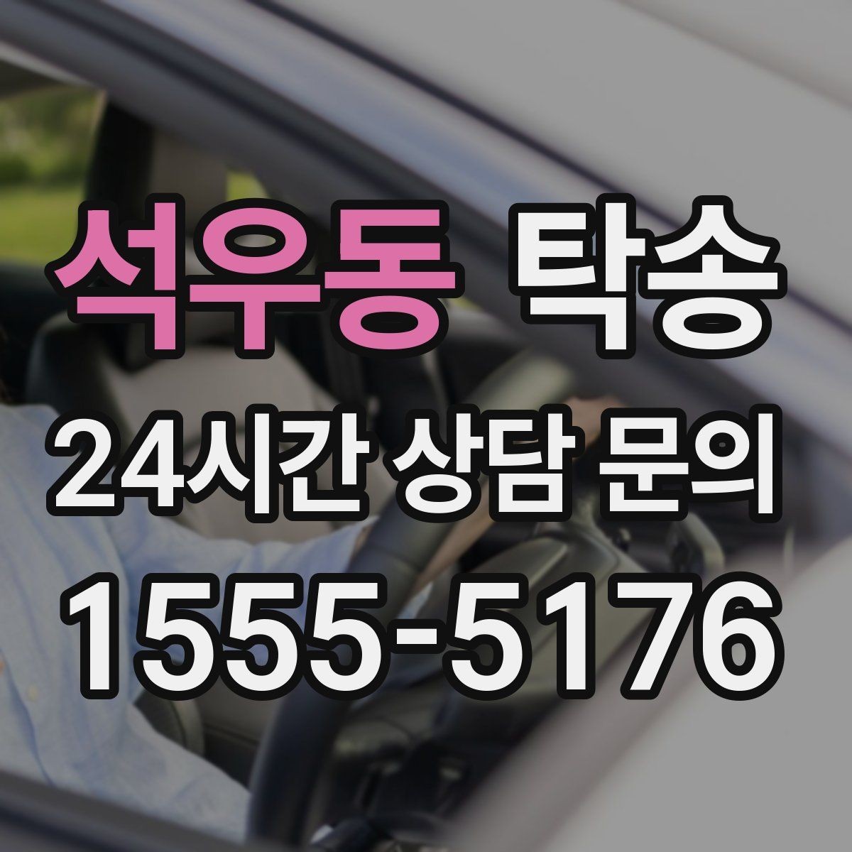 석우동 탁송 노면 요철 구간에서 속도 제어로 보호