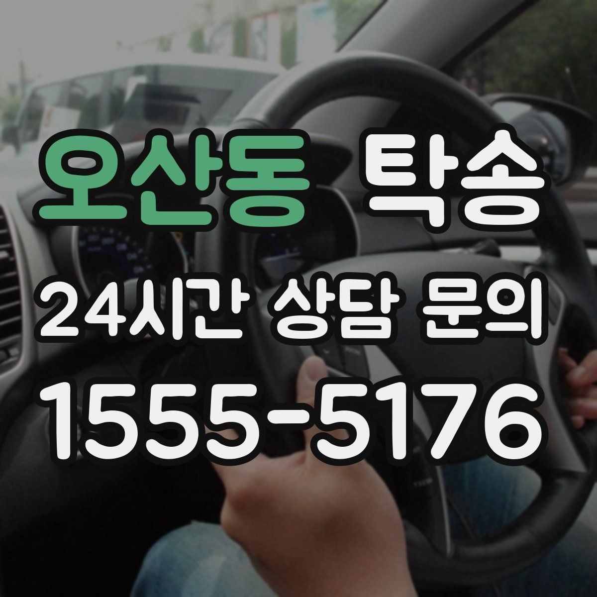 오산동 탁송 키 전달 후 고객 일정은 가볍게 이어짐