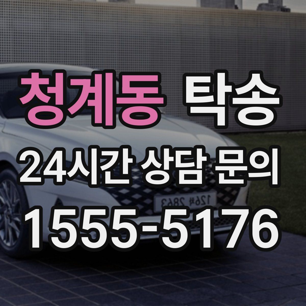 청계동 탁송 출고 당일 이동을 한 번에 마무리