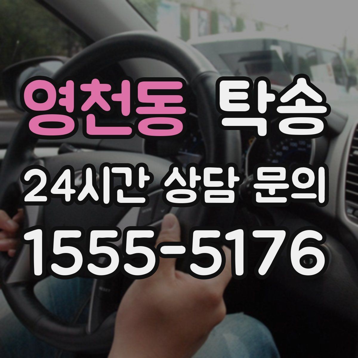 영천동 탁송 수동 조작 최소화 차량 보호 중심