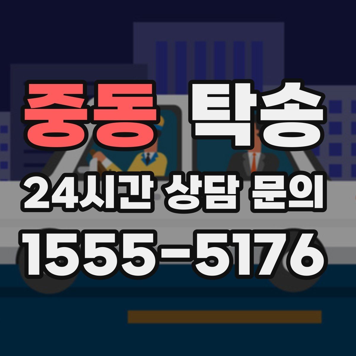 중동 탁송 장거리 구간에도 일정한 운행 품질