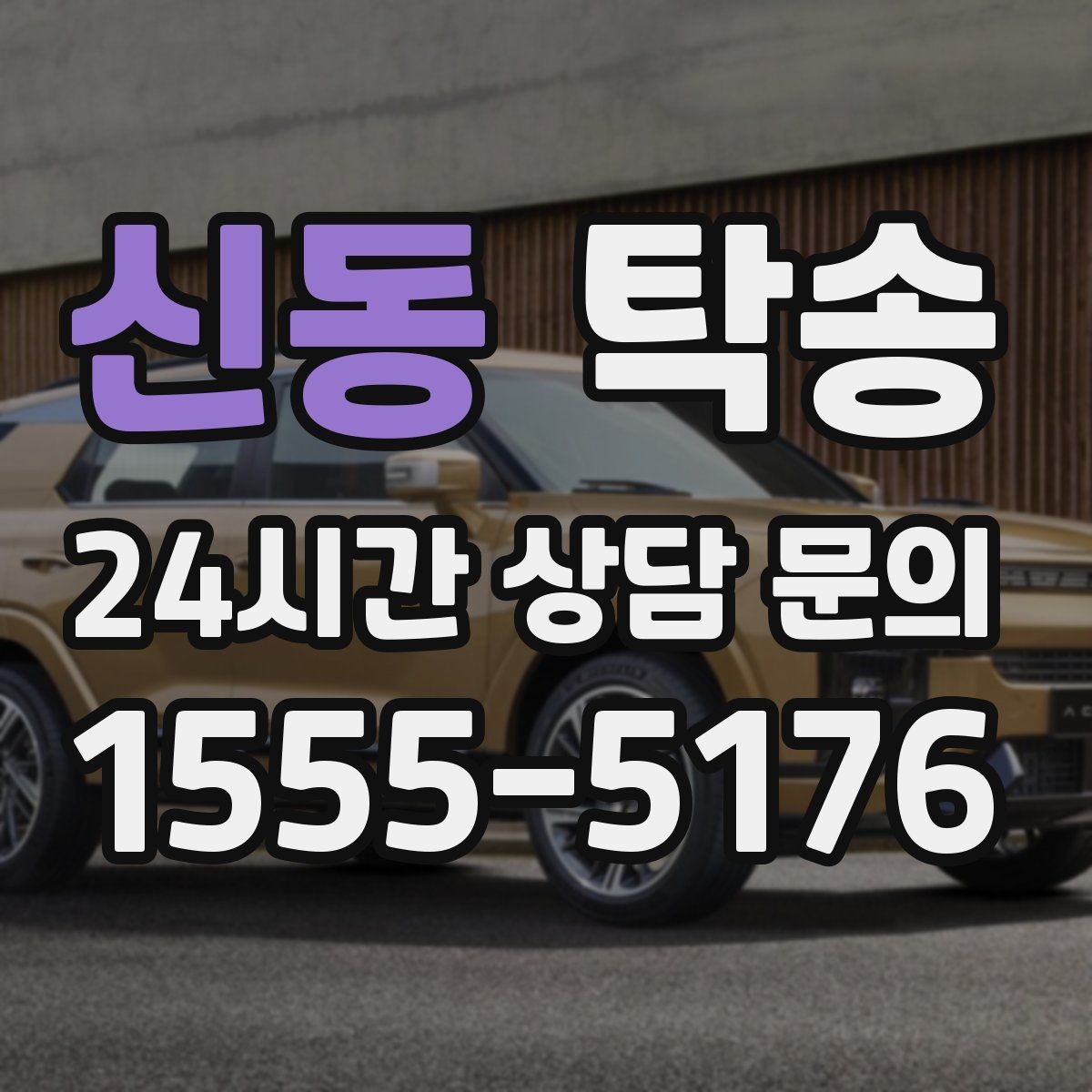 신동 탁송 단계별 도착 알림으로 흐름이 선명