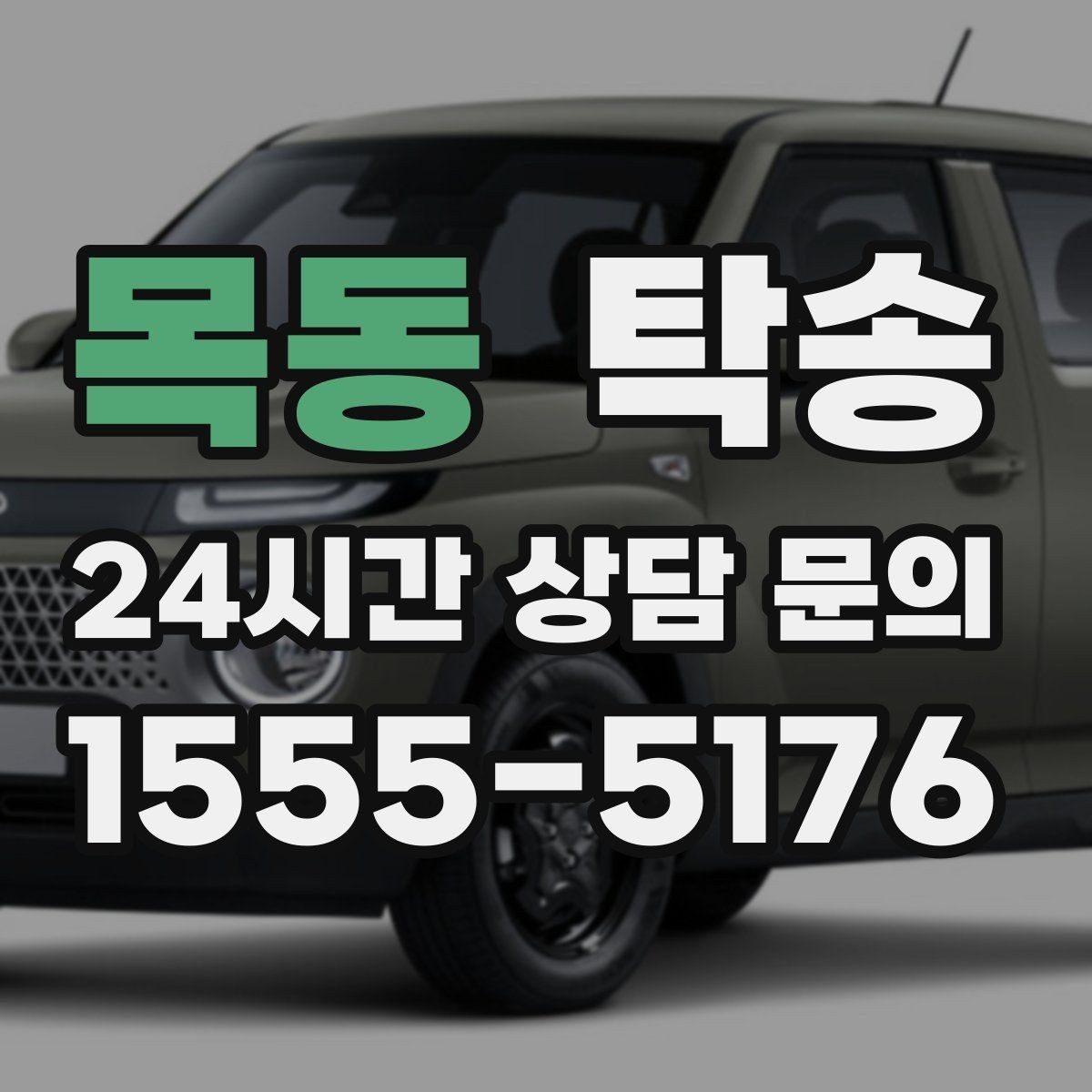 목동 탁송 고객 동의 없는 경로 변경 없음
