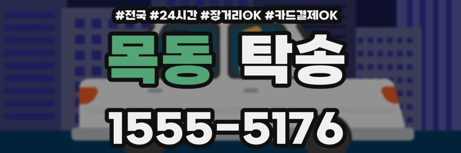 목동 탁송