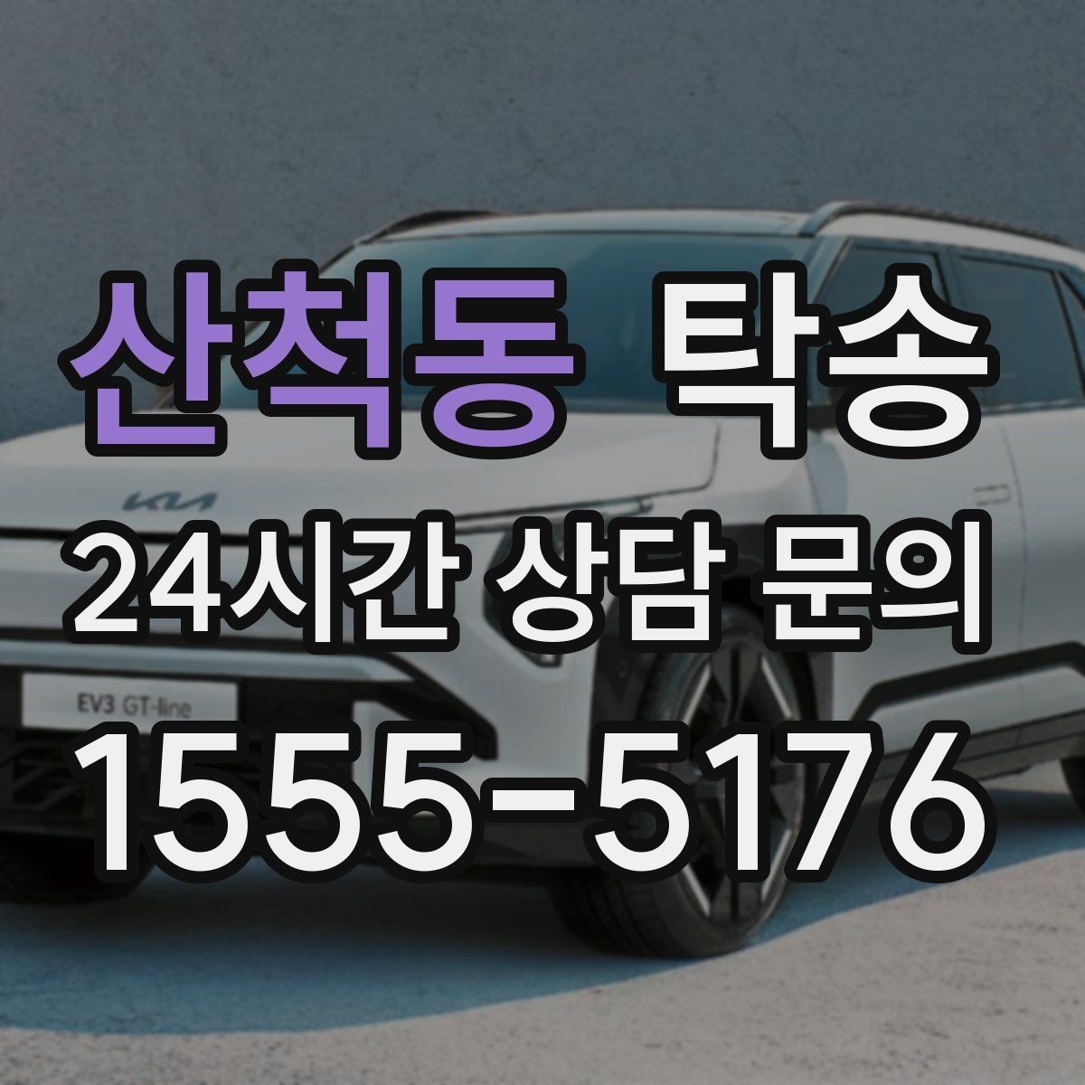 산척동 탁송 낮은 서스펜션 차량 맞춤 접근 동선