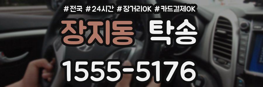 장지동 탁송