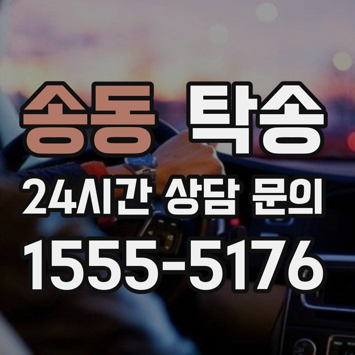 송동 탁송 기사 정보와 예상 경로 투명 공유