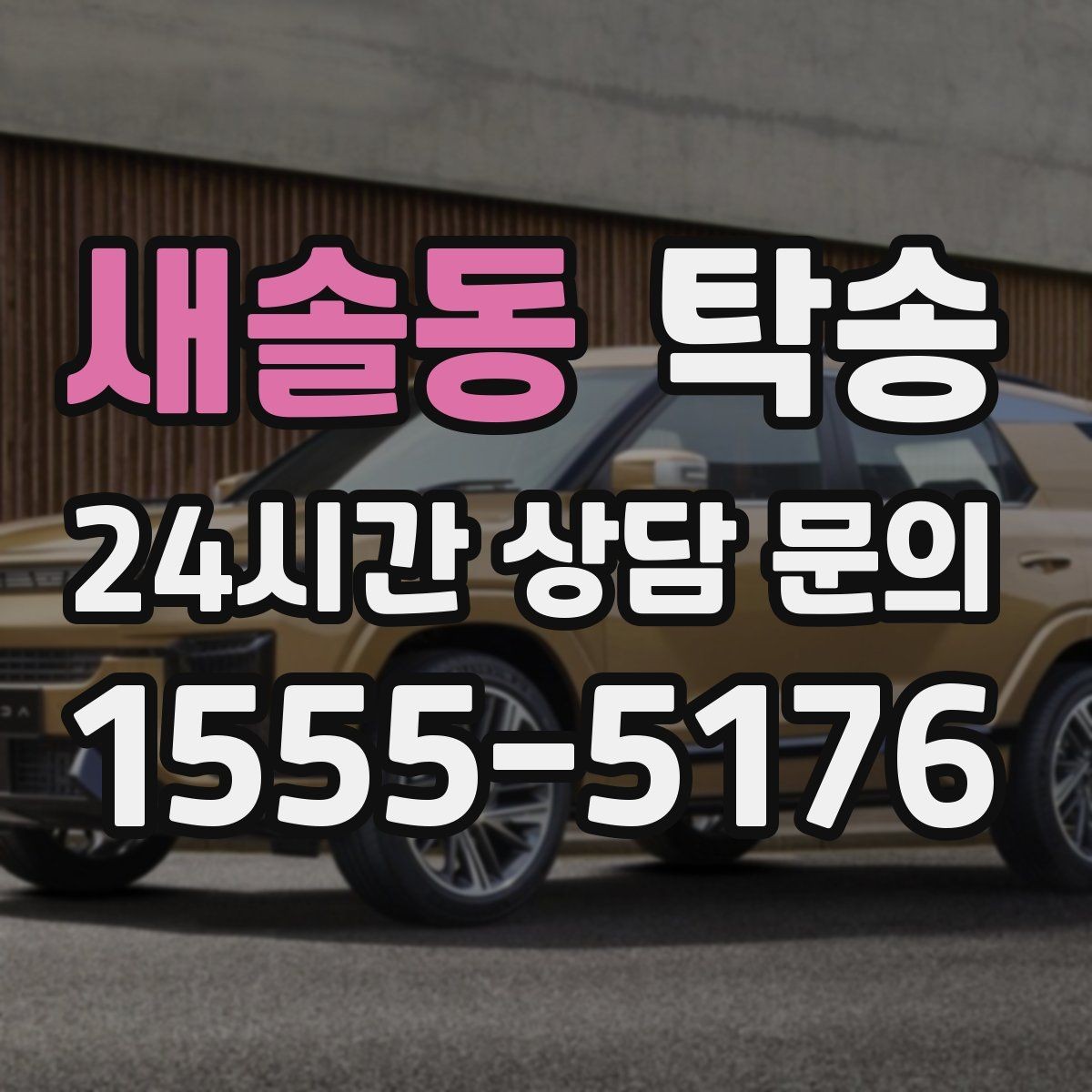 새솔동 탁송 검사 일정 임박 차량 우선 동선