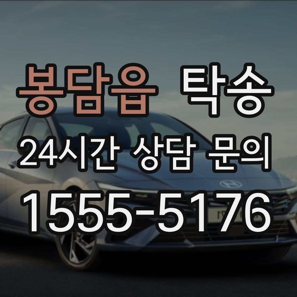 봉담읍 탁송 통행료 주차비 증빙과 함께 정산