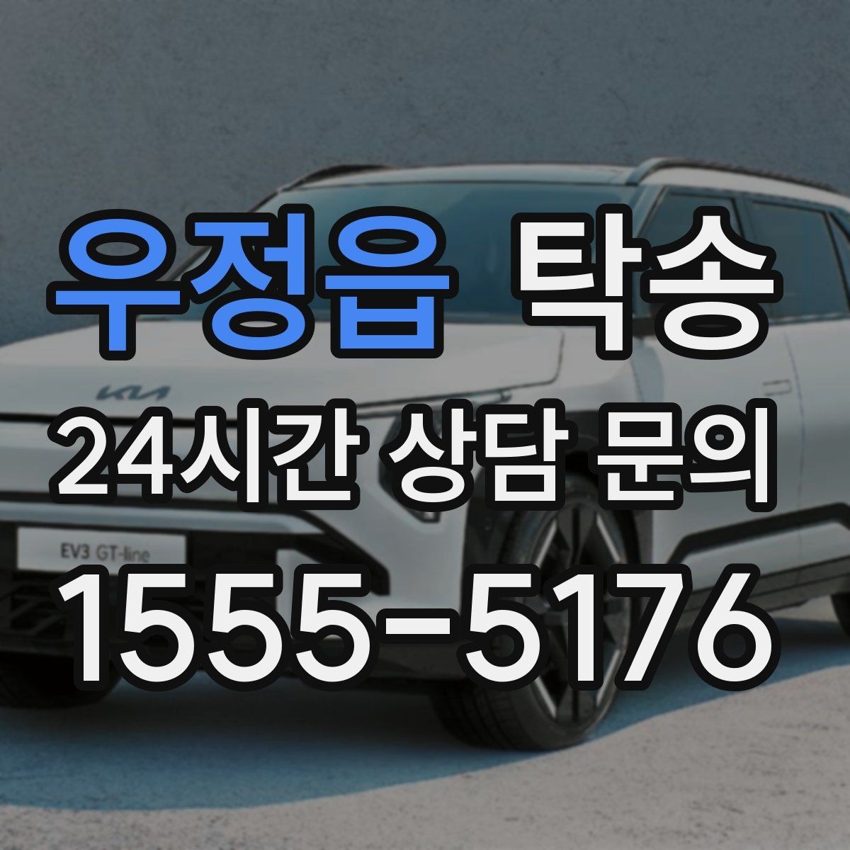 우정읍 탁송 기사 정보와 예상 경로 투명 공유