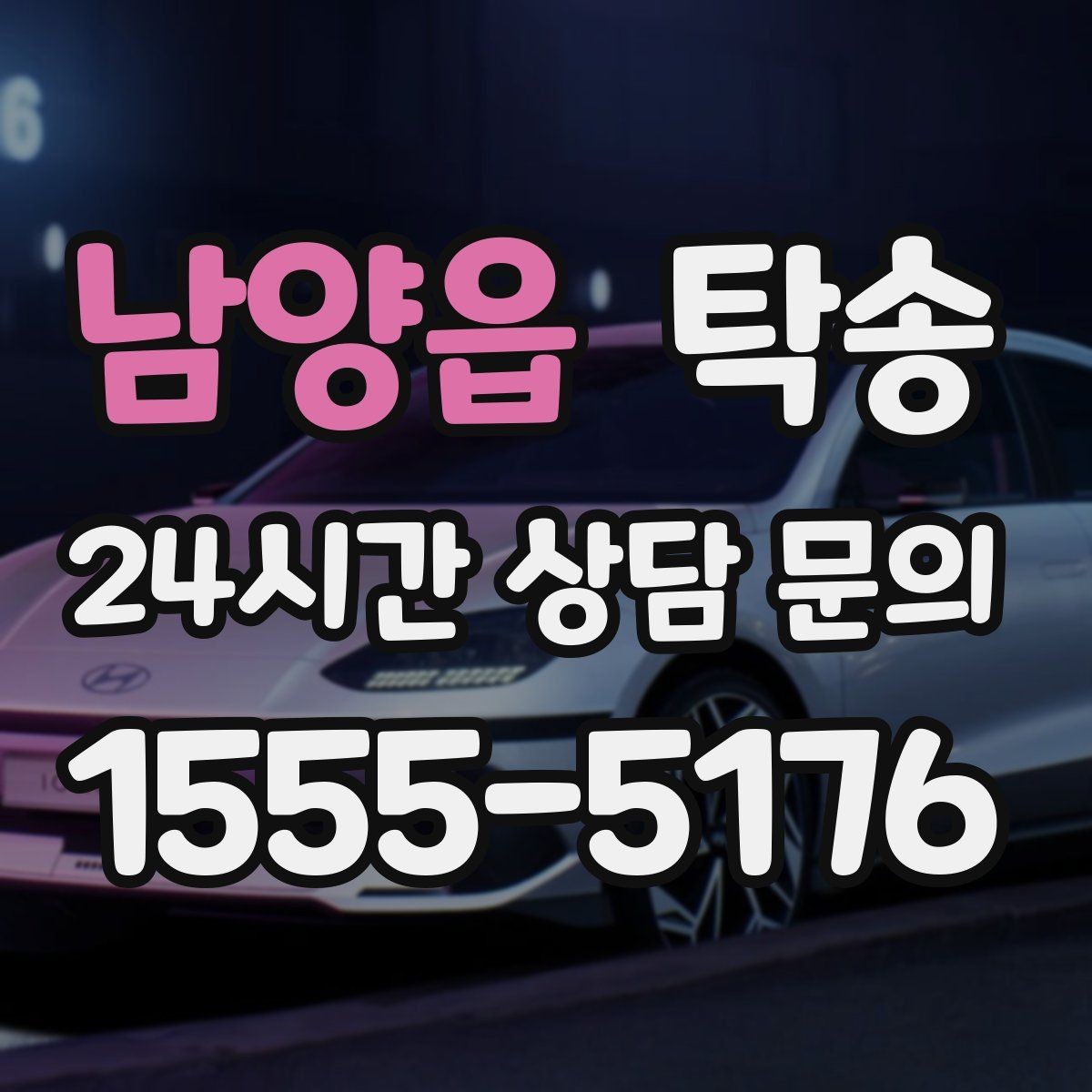 남양읍 탁송 신차 보호 필름을 고려한 운행 품질