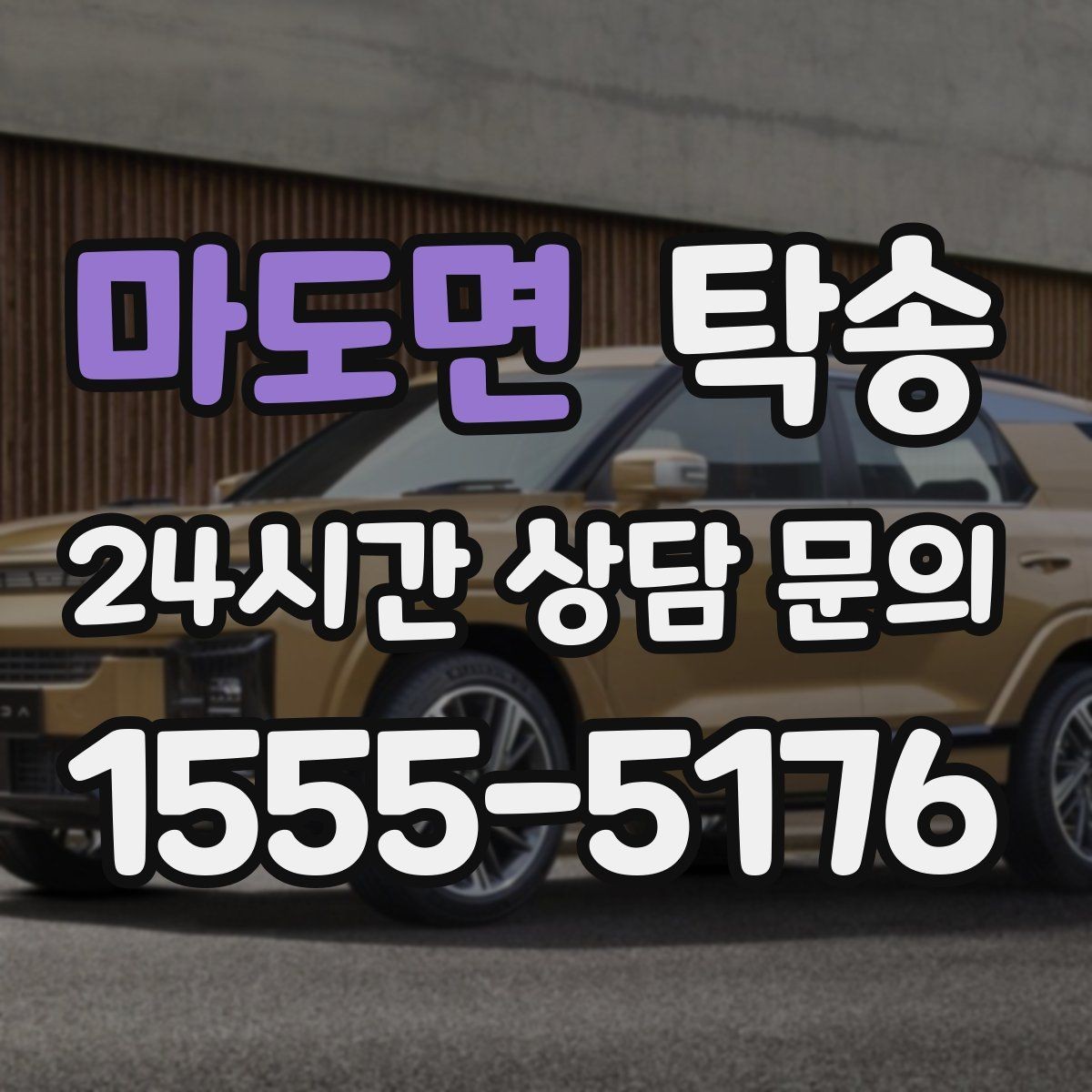 마도면 탁송 대형 차량 회전 반경을 반영한 진입