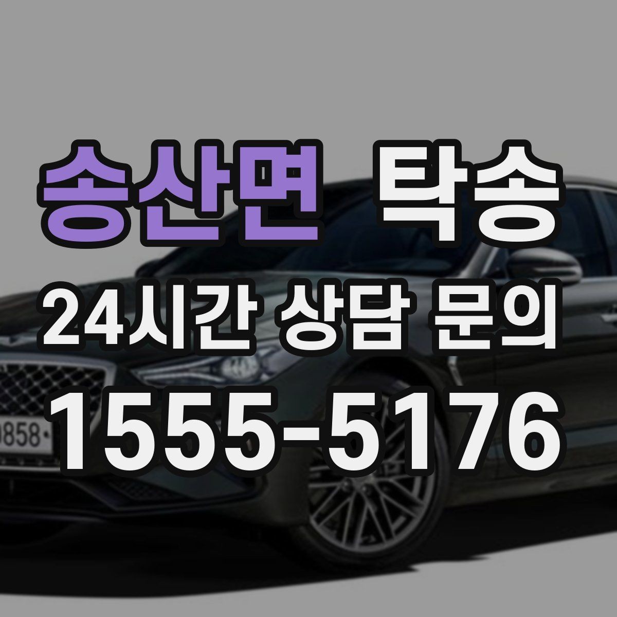 송산면 탁송 공항 주변 만남 지점으로 신속 회수