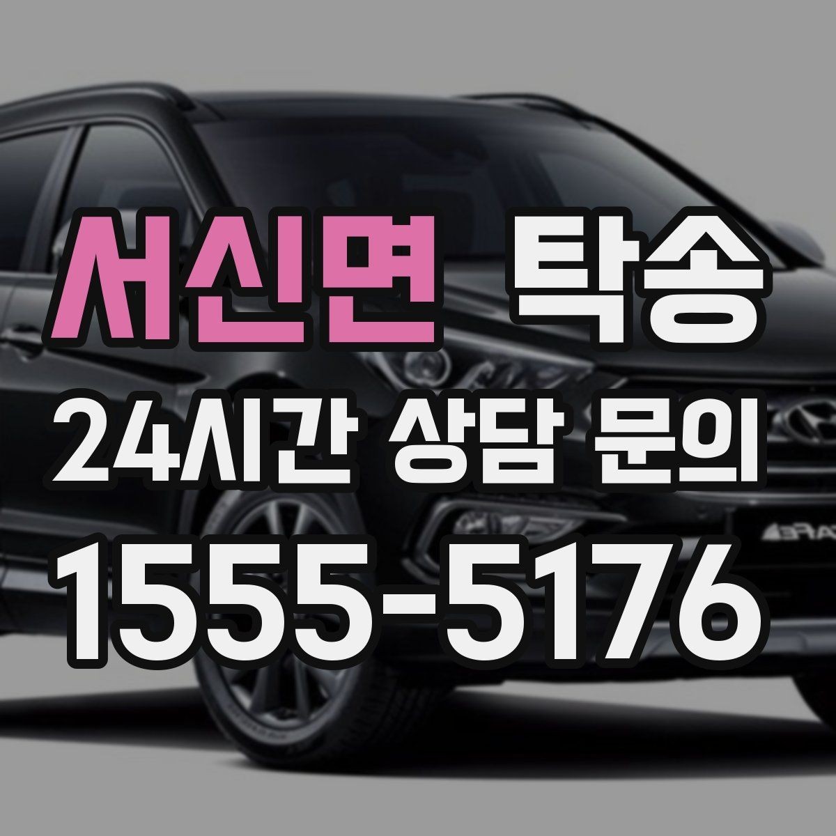 서신면 탁송 인수 시 차량 색상과 트림을 재확인