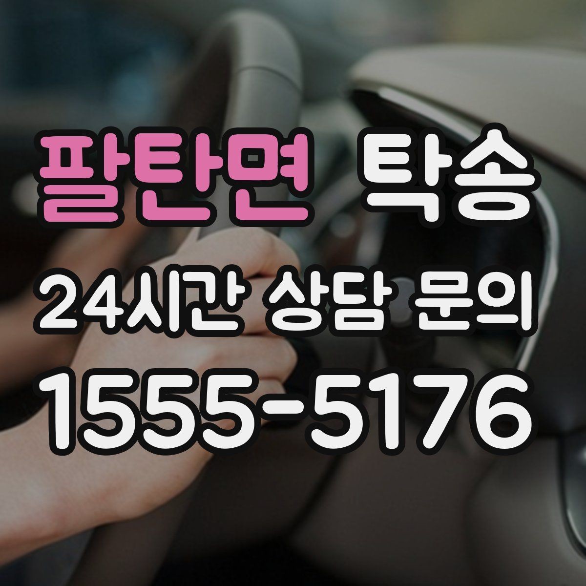 팔탄면 탁송 공사 구간 회피 최신 경로 반영