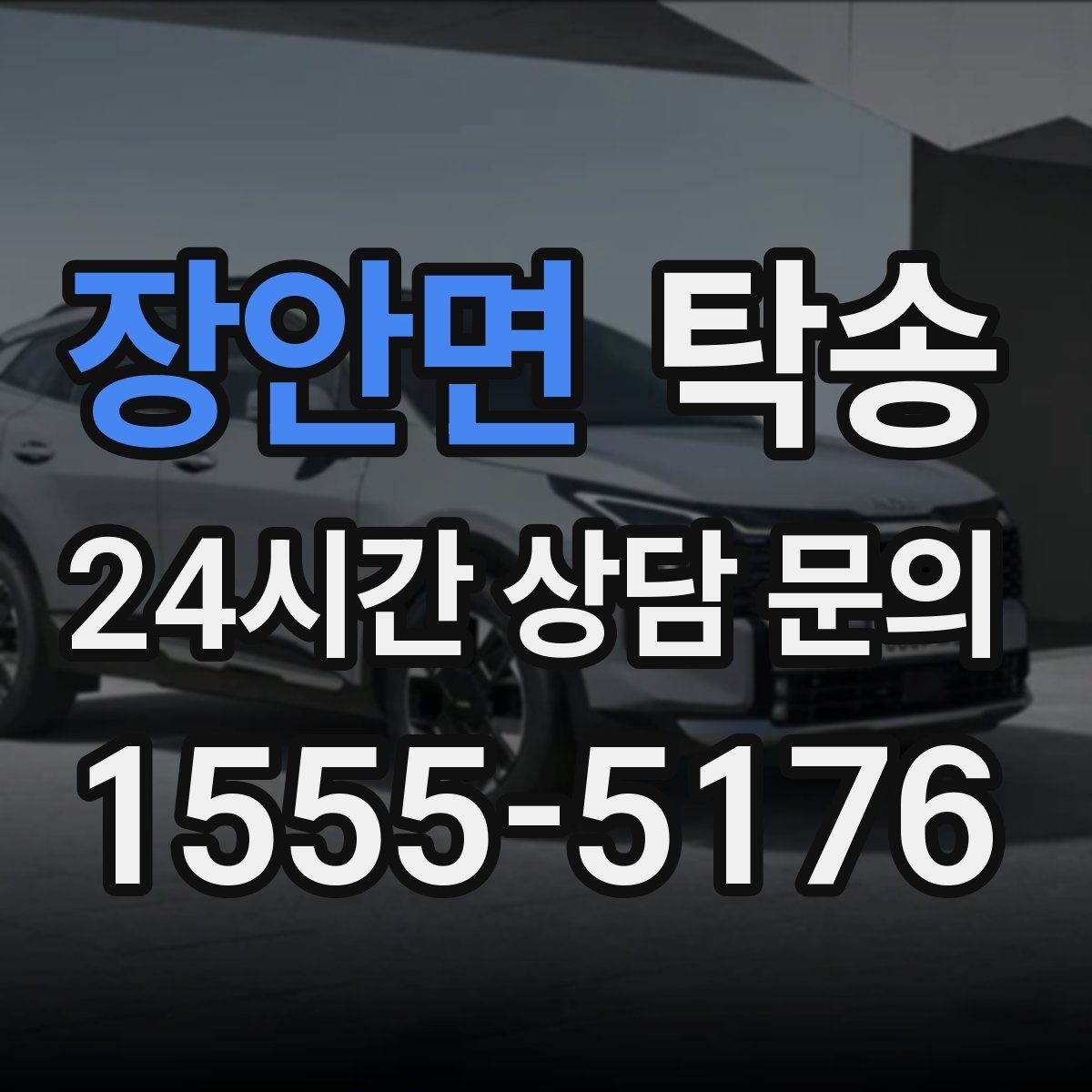 장안면 탁송 신차 인수 당일 문앞 전달